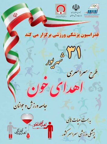 طرح سراسری اهدای خون - چهار محال وبختیاری