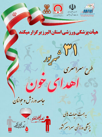 انتقال خون استان البرز