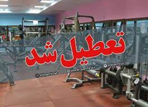 تعطیلی باشگاهها