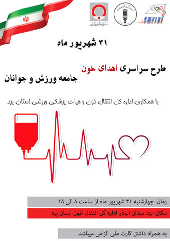 طرح سراسری اهدای خون جامعه ورزش و جوانان در استان یزد هم اجرا می شود