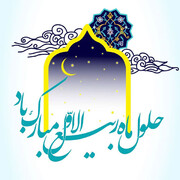 حلول ماه ربیع الاول را تبریک و تهنیت عرض می‌نماییم
