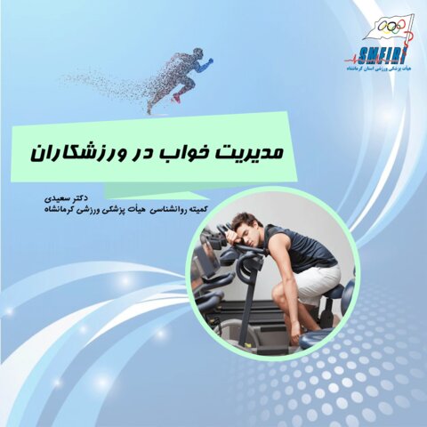 مدیریت خواب