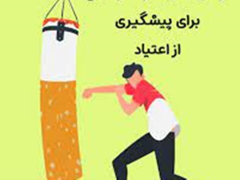 خود مراقبتب در پیشگیری از اعتیاد