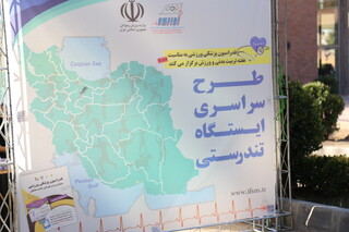 طرح سراسری ایستگاه تندرستی در هفته تربیت بدنی - مجموعه انقلاب(تهران)