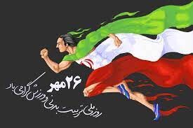 روز تربیت بدنی مبارک باد.