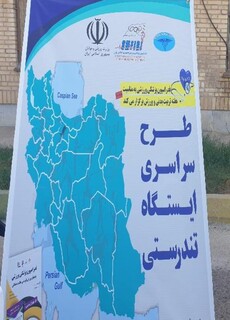 طرح سراسری ایستگاه تندرستی