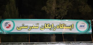 ایستگاه رایگان تندرستی