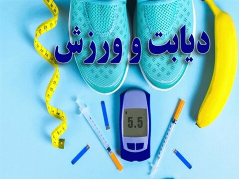 ورزش و دیابت