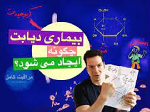 دیابت چگونه ایجاد میشود؟