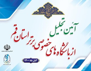 برگزاری آئین تجلیل از باشگاه های خصوصی برتر استان قم در سال 1399