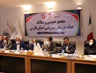 مجمع عمومی و سالانه هیات پزشکی ورزشی فارس