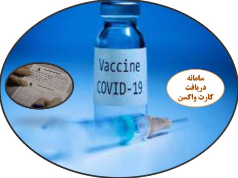 سامانه ثبت نام دریافت کارت واکسن فارسی و انگلیسی، ویرایش مشخصات کارت واکسن و ثبت نام جهت تزریق واکسن کرونا