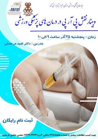 نقش پی آر پی در درمان های پزشکی ورزشی استان البرز