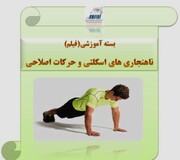 بسته آموزشی ناهنجاری های اسکلتی و حرکات اصلاحی