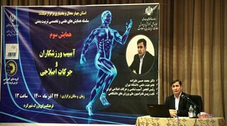 همایش آسیب ورزشکاران و حرکات اصلاحی - چهار محال وبختیاری