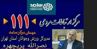 ارتباط مردمی مدیر کل ورزش و جوانان استان تهران از طریق سامانه سامد