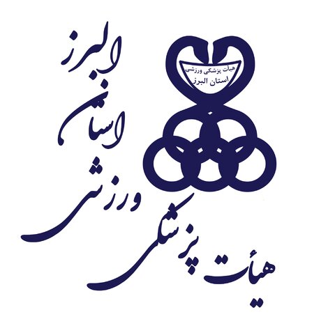 ثبت نام کاندیداتوری ریاست هیئت پزشکی ورزشی استان البرز
