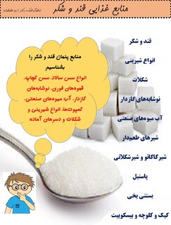 کاهش مصرف قند و شکر