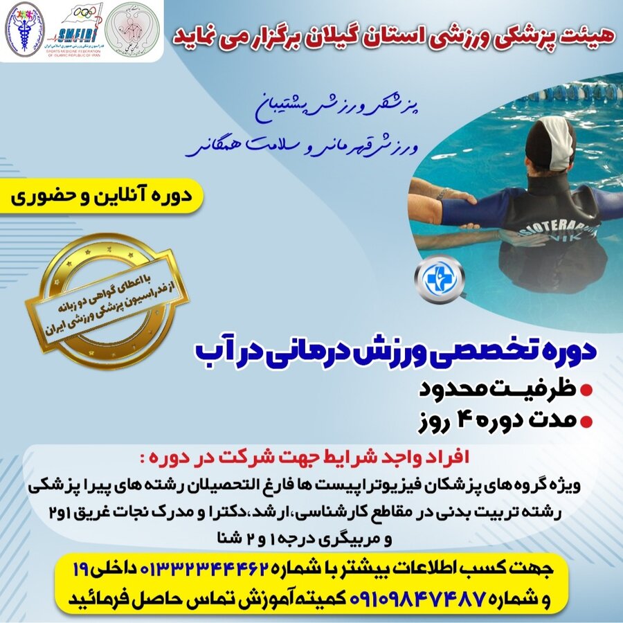 هیئت پزشکی ورزشی استان گیلان با همکاری فدراسیون پزشکی ورزشی برگزار می نماید