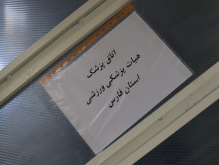 تجهیز اتاق پزشکی ورزشی برای پوشش پزشکی رقابتهای بین المللی بدمینتون در شیراز