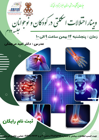 وبینار اختلالات اسکلتی در کودکان و نوجوانان(جلسه دوم) استان البرز