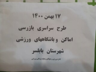 گزارش تصویری : طرح سراسری بازرسی اماکن و باشگاههای ورزشی ،با حضور بازرسین هیات پزشکی ورزشی و اداره ورزش و جوانان شهرستان بابلسر