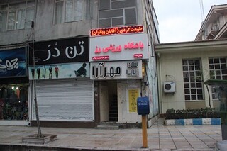 طرح سراسری نظارت بر سلامت اماکن ورزشی در مازندران اجرا شد