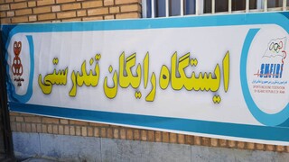 اجرای طرح سراسری برپایی ایستگاه رایگان تندرستی استان البرز