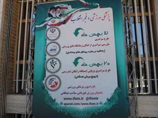 ایستگاه رایگان تندرستی هیات پزشکی ورزشی فارس