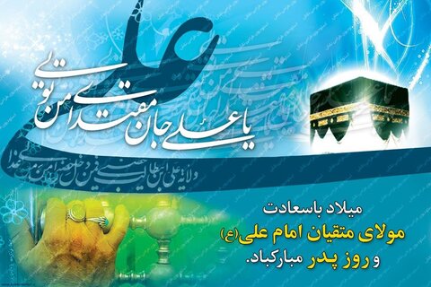 متن-تبریک-ولادت-حضرت-علی-و-روز-پدر-بهترین-متن-ولادت-امام-علی.jpg