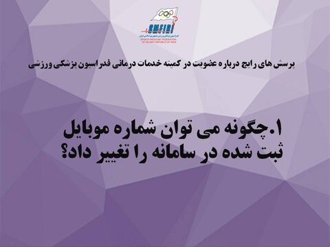 تغییر شماره موبایل