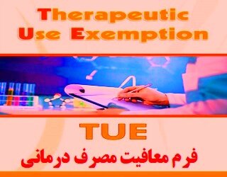 باید و نباید های فرم معافیت مصرف درمانی( TUE )