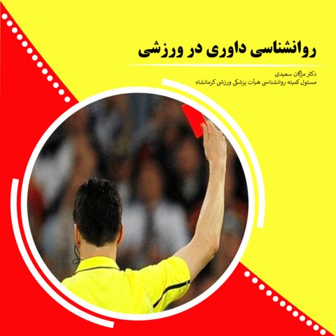 روانشناسی داوری