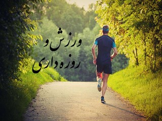 ورزش و روزه داری