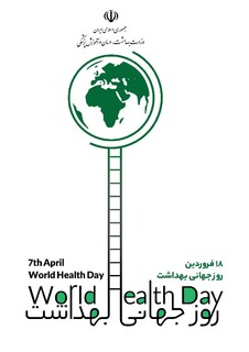 ۱۸ فروردین ماه؛ روز جهانی بهداشت با شعار "سیاره ما، سلامت ما"