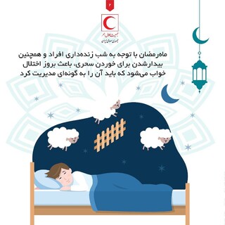 راهکارهایی برای رفع بی خوابی در ماه رمضان