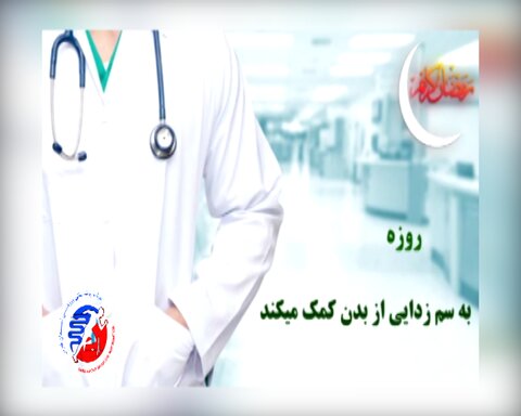 سم زدایی