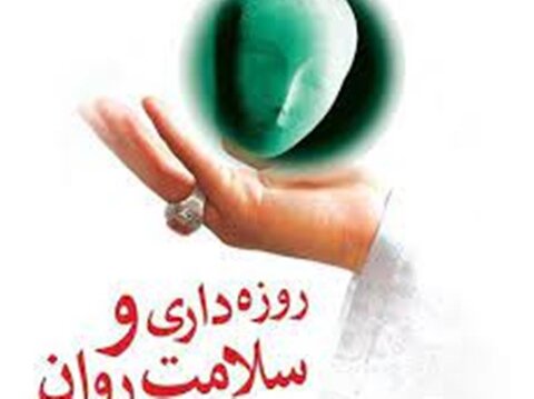 تاثیر روزه داری بر سلامت روان