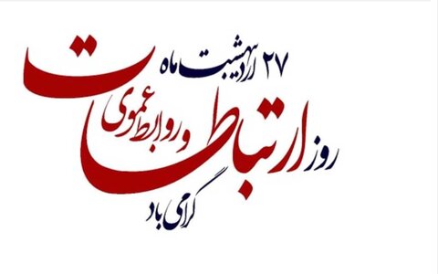 تبریک روز روابط عمومی