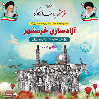 سوم خرداد روز آزادسازی خرمشهر گرامی باد