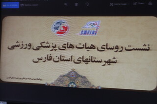 نشست روسای هیات های پزشکی ورزشی شهرستانهای فارس