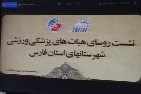 نشست روسای هیات های پزشکی ورزشی شهرستانهای فارس