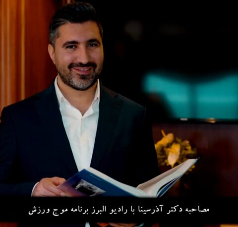 مصاحبه دکتر آذرسینا