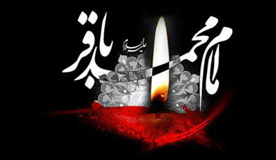 سالروز شهادت باقرالعلوم (ع) بر تمام شیعیان جهان تسلیت باد