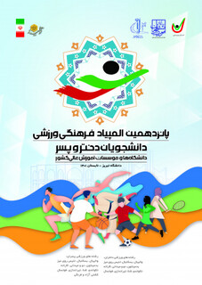 پوشش پزشکی المپیاد فرهنگی ورزشی دانشجویان سراسر کشور توسط هیات پزشکی ورزشی استان آذربایجان شرقی