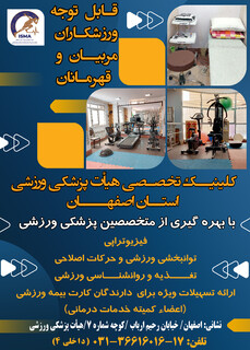 ارائه خدمات کلینیک هیات پزشکی ورزشی اصفهان به جامعه ورزش