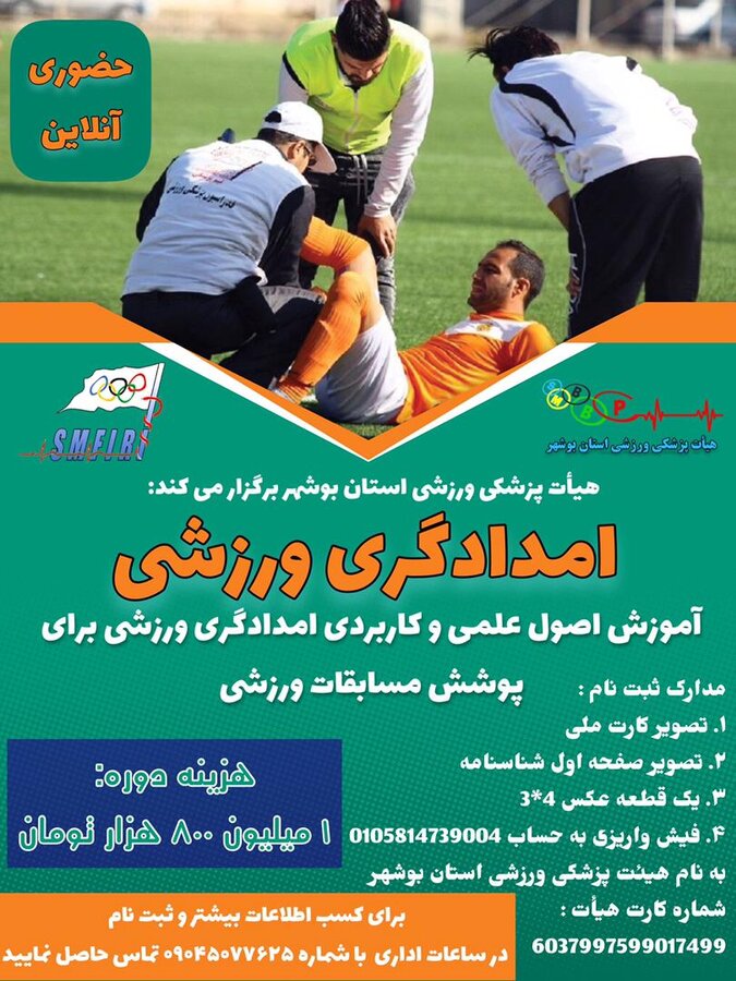 دوره آموزشی امدادگر ورزشی در بوشهر برگزار می شود