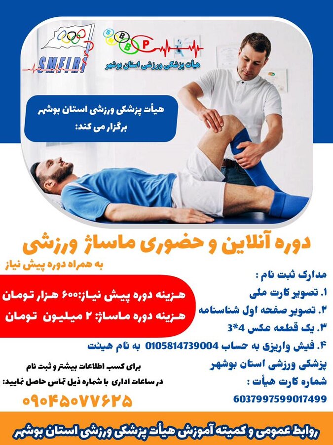 برگزاری دوره آموزشی ماساژ ورزشی در هیات پزشکی ورزشی بوشهر