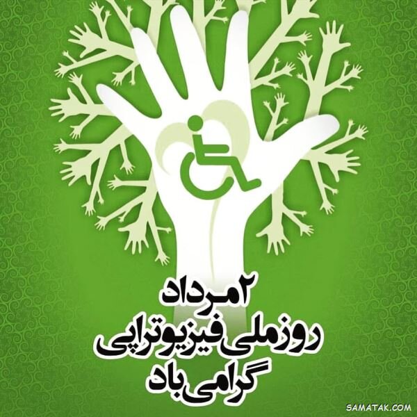 دوم مرداد روز ملی فیزیوتراپی مبارک باد