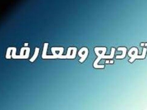 تودیع و معارفه مسئول کمیته تغذیه ورزشی